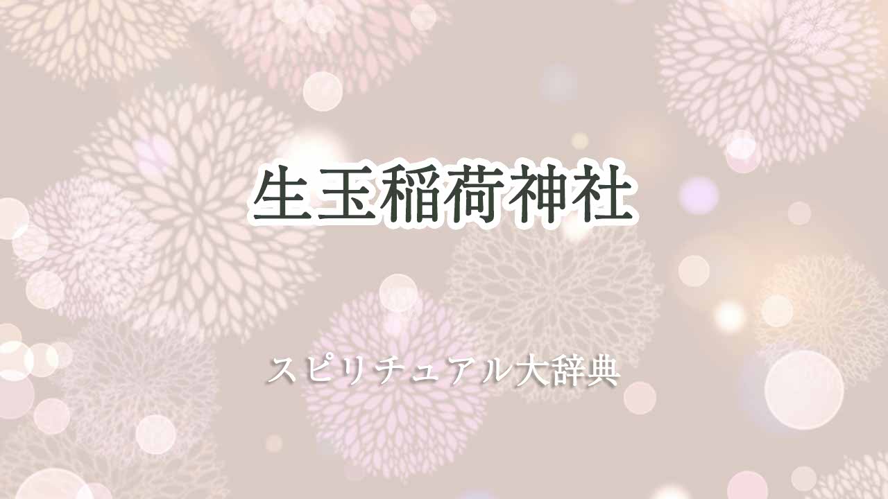 生玉稲荷神社-スピリチュアル