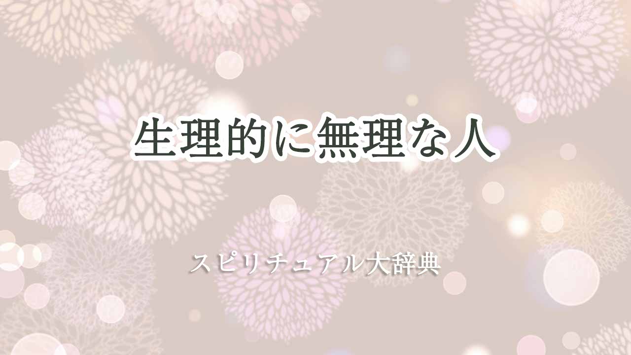 生理 的 に 無理 な 人 スピリチュアル