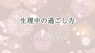 生理中-過ごし方-スピリチュアル