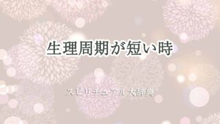 生理周期-短い-スピリチュアル