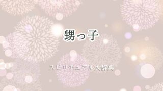 甥っ子スピリチュアル