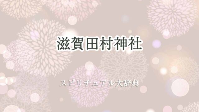 田村神社-スピリチュアル-滋賀