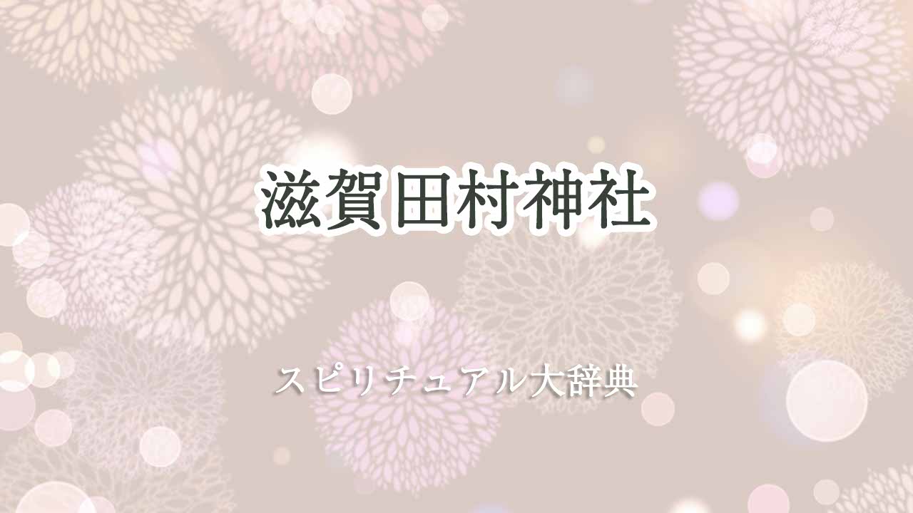 田村神社-スピリチュアル-滋賀