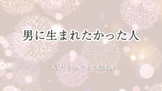 男に生まれたかった-スピリチュアル