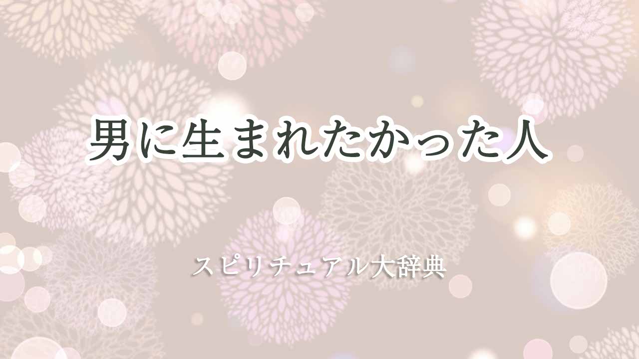 男に生まれたかった-スピリチュアル