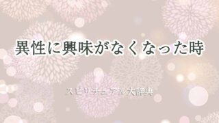 異性に興味がなくなったスピリチュアル