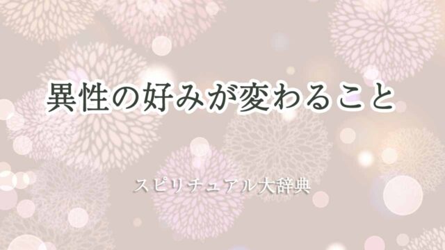 異性の好みが変わる-スピリチュアル