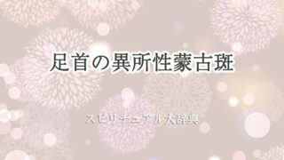 異所性蒙古斑-スピリチュアル-足首