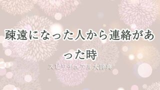 疎遠-に-なっ-た-人-から-連絡-スピリチュアル