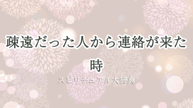 疎遠だった人から連絡-スピリチュアル