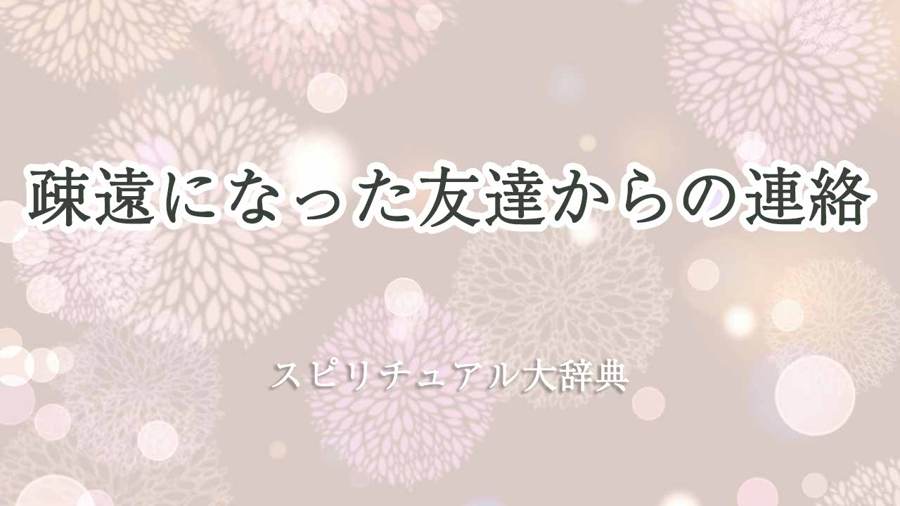 疎遠になった友達-連絡-スピリチュアル