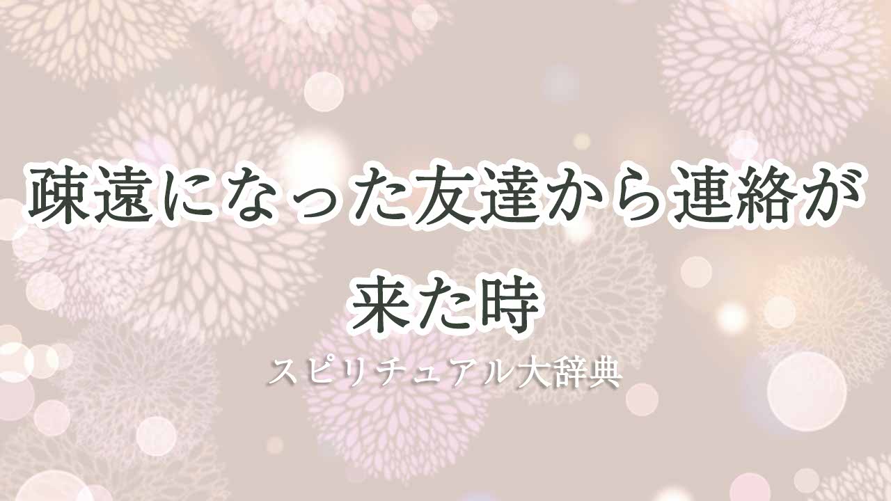 疎遠になった友達から連絡-スピリチュアル