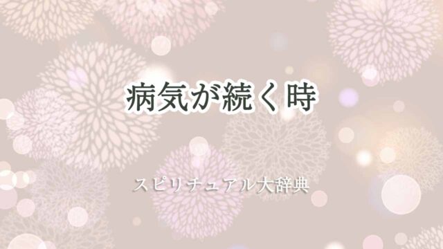 病気が続く-スピリチュアル