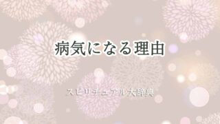病気になる-理由-スピリチュアル