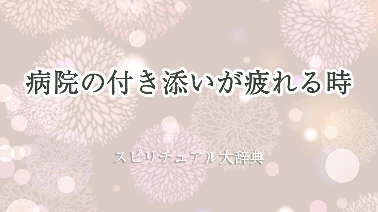 病院-付き添い-疲れる-スピリチュアル