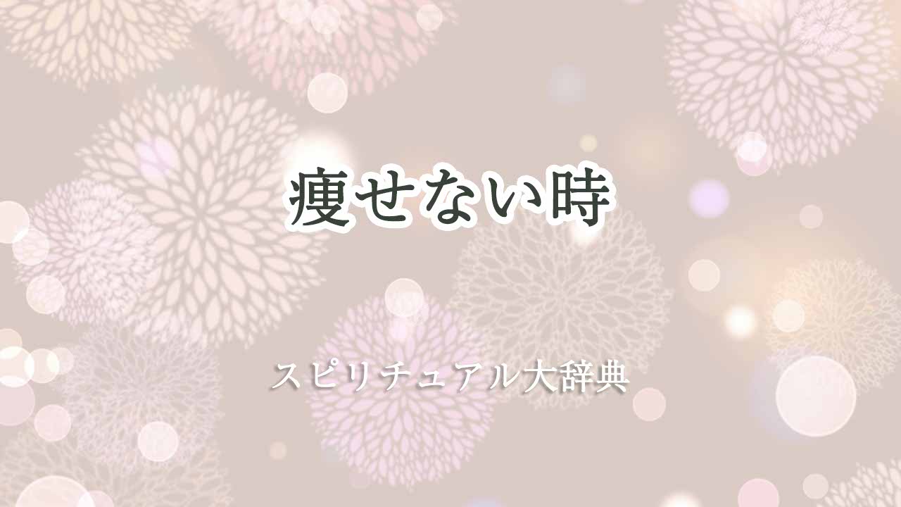 痩せない-スピリチュアル