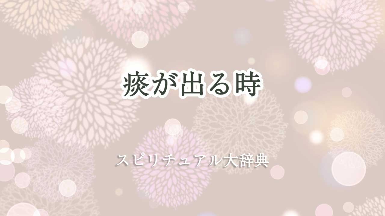 痰が出る スピリチュアル