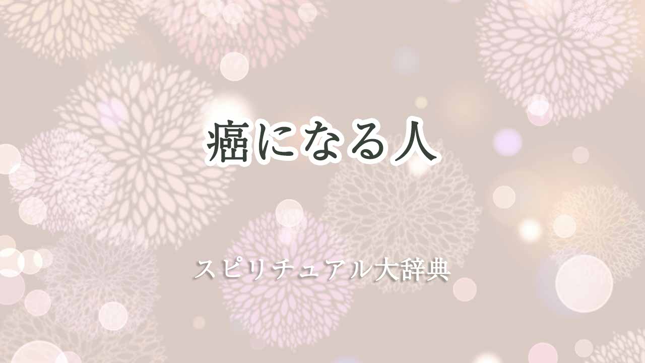 癌になる人-スピリチュアル