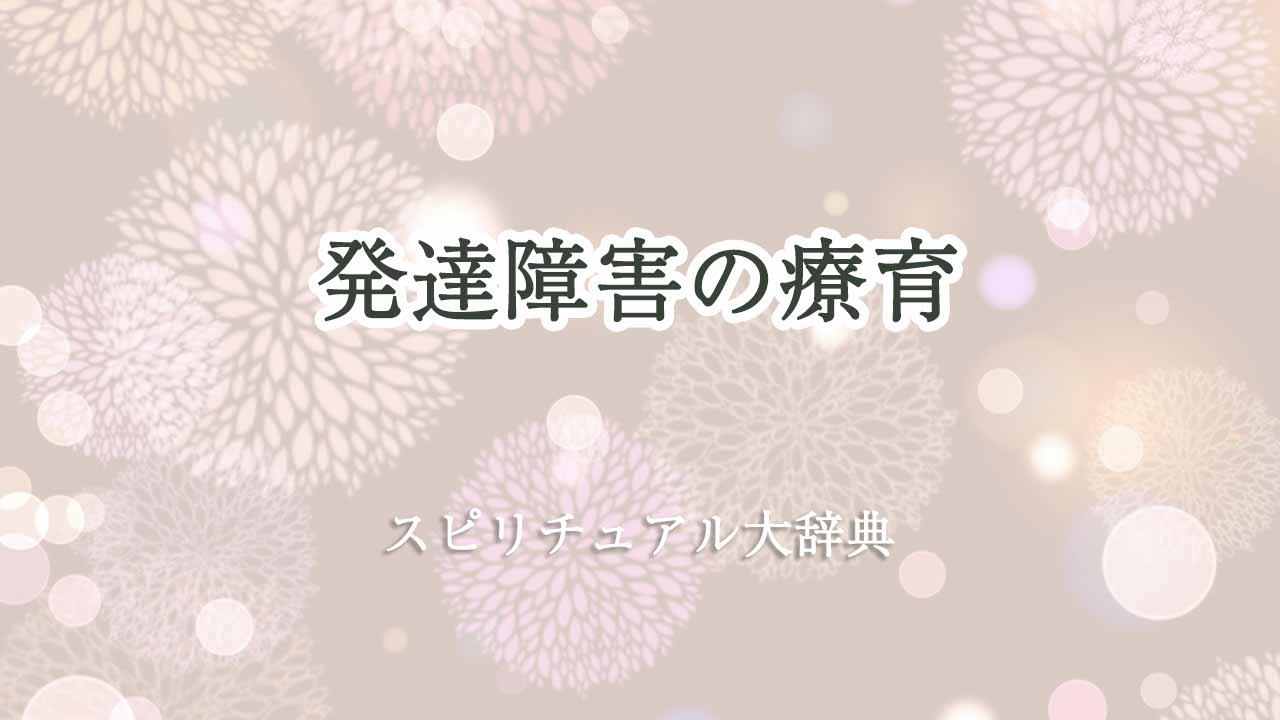 発達障害の療育のスピリチュアルな意味とサイン｜スピリチュアル大辞典：tomaful 1614