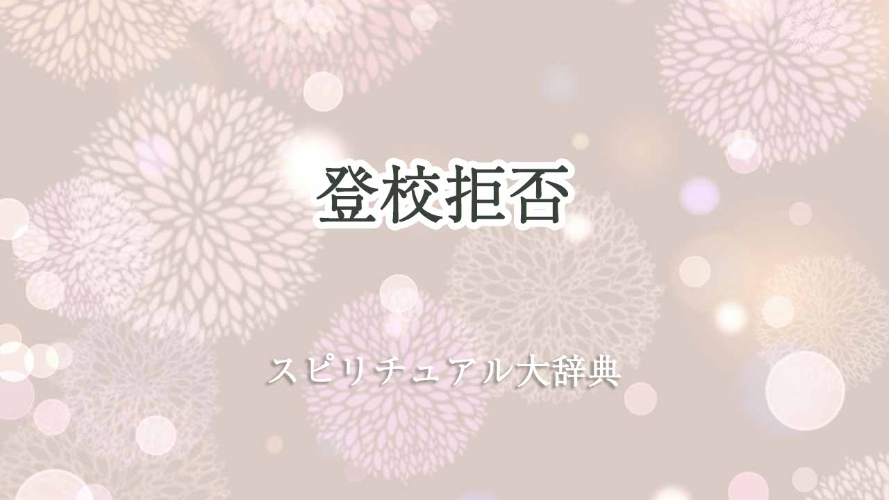 登校拒否スピリチュアル