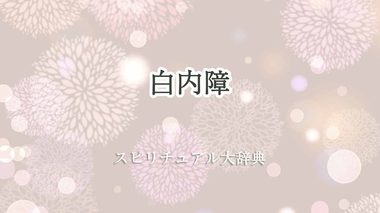 白内障スピリチュアル