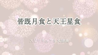 皆既月食-天王星食-スピリチュアル