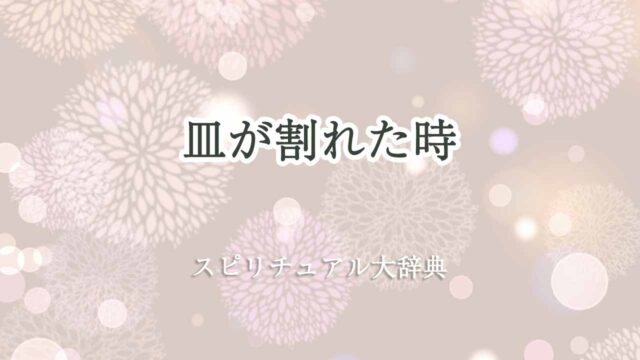 皿が割れた-スピリチュアル