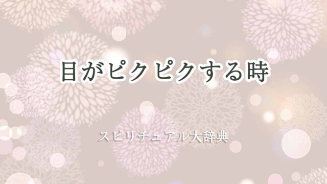 目がピクピクするスピリチュアル