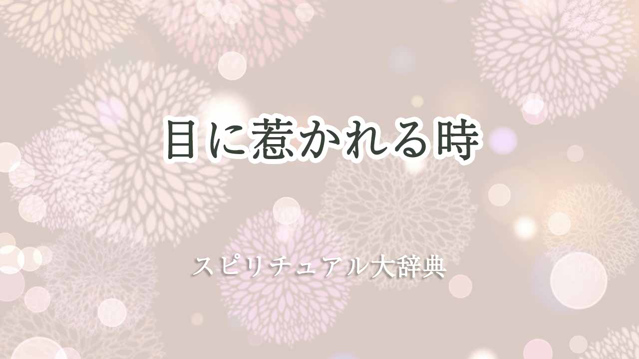 目に惹かれる-スピリチュアル