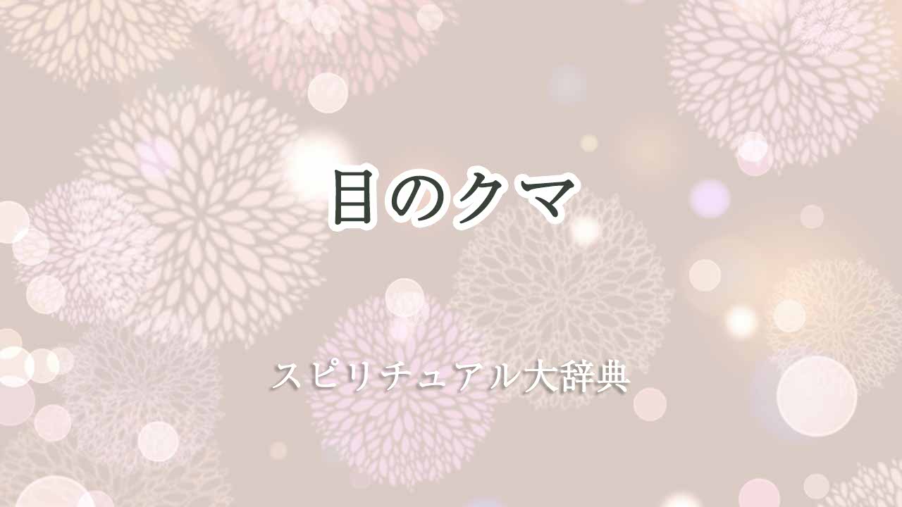 目のクマ-スピリチュアル