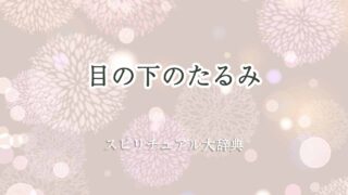 目の下のたるみスピリチュアル