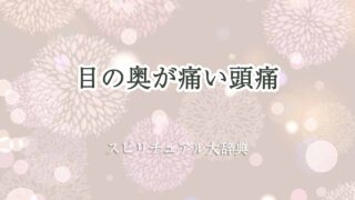 目の奥が痛い-頭痛-スピリチュアル