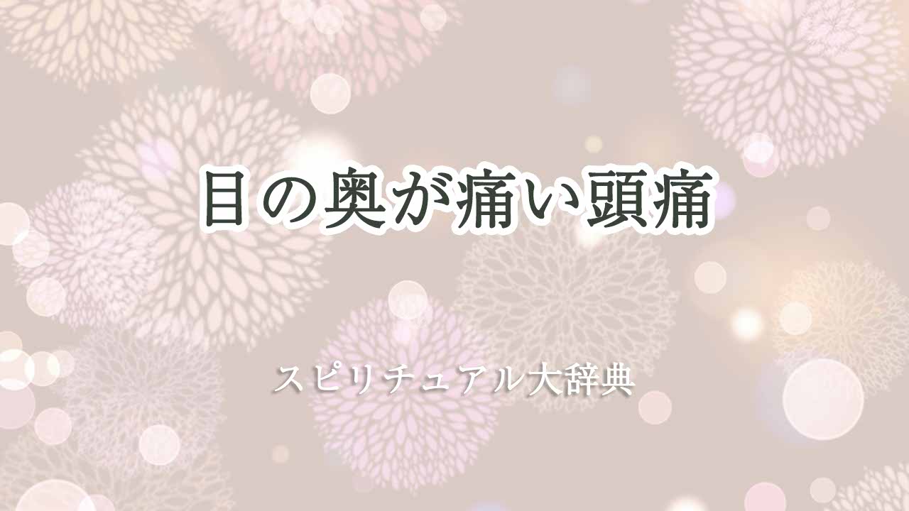 目の奥が痛い-頭痛-スピリチュアル