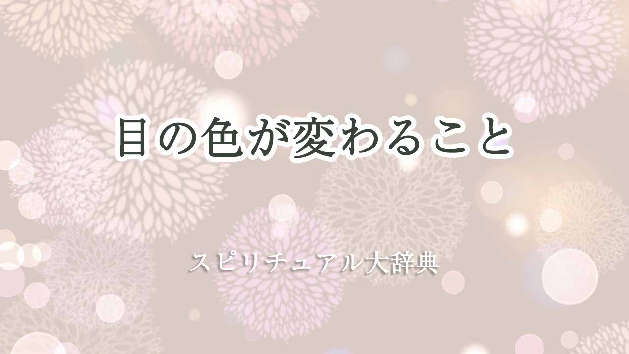 目の色が変わる-スピリチュアル