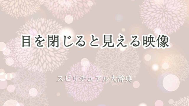 目を閉じると見える-映像-スピリチュアル