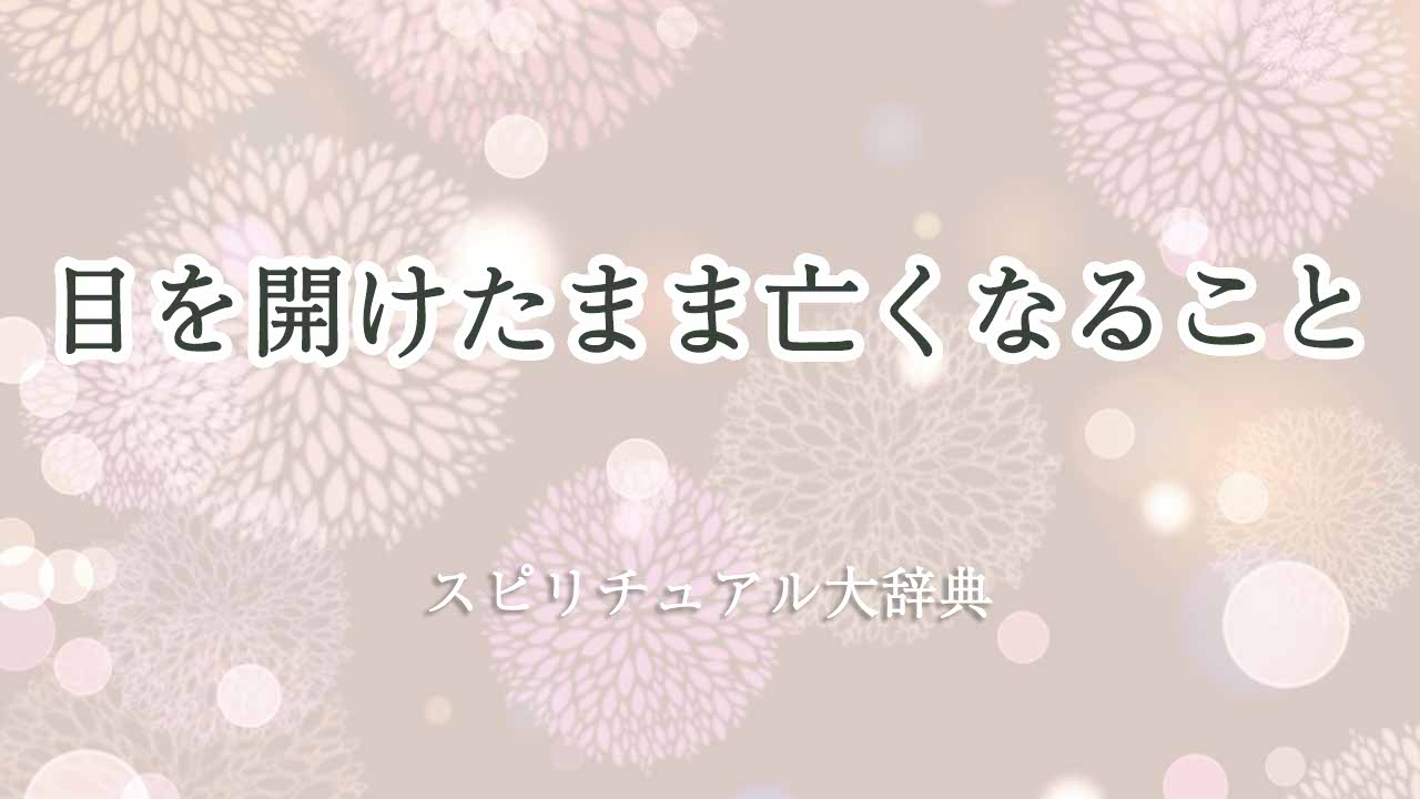 目を開けたまま-亡くなる-スピリチュアル