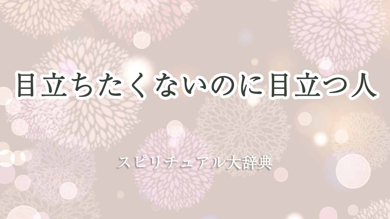 目立ちたくないのに目立つ-スピリチュアル