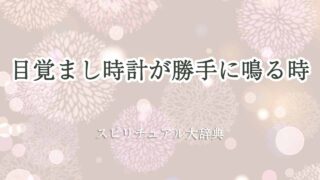 目覚まし時計-勝手に鳴る-スピリチュアル