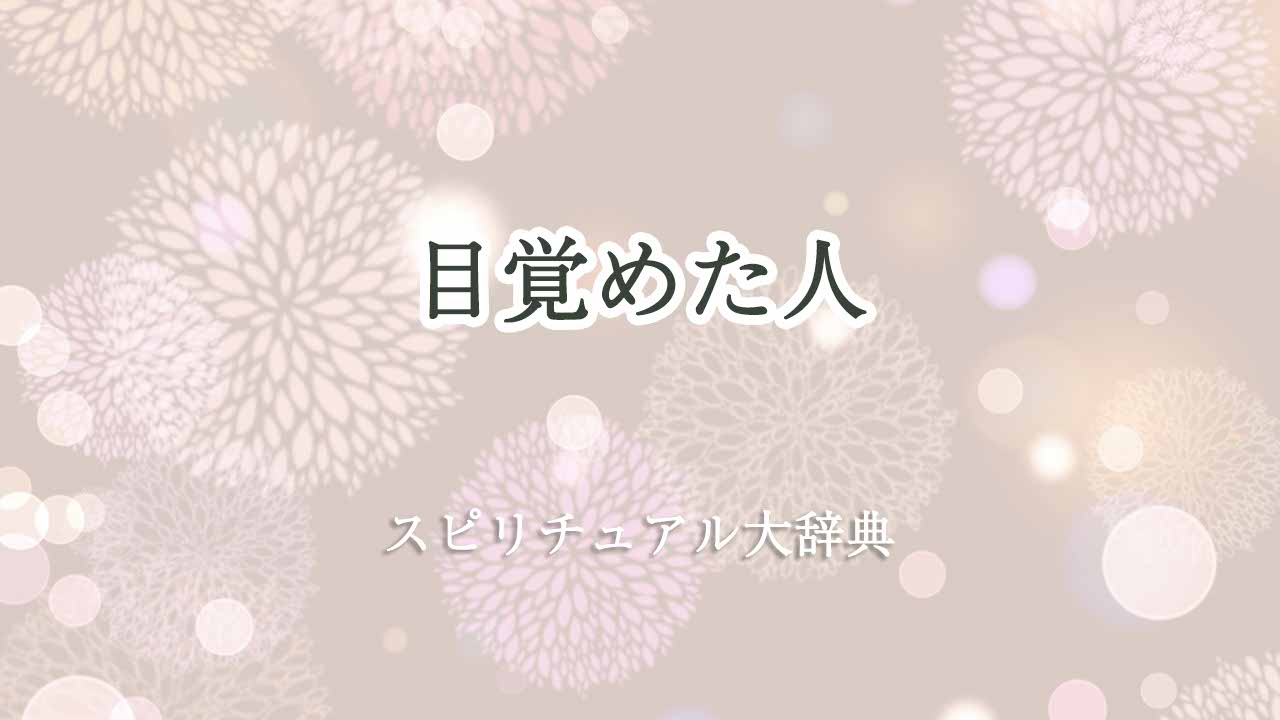 目覚めた人-スピリチュアル