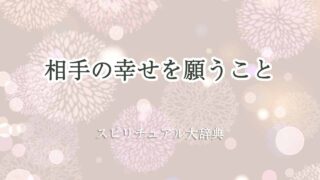 相手-の-幸せ-を-願う-スピリチュアル
