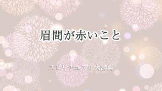 眉間-赤い-スピリチュアル