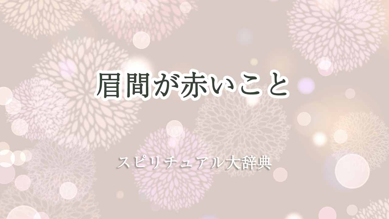 眉間-赤い-スピリチュアル