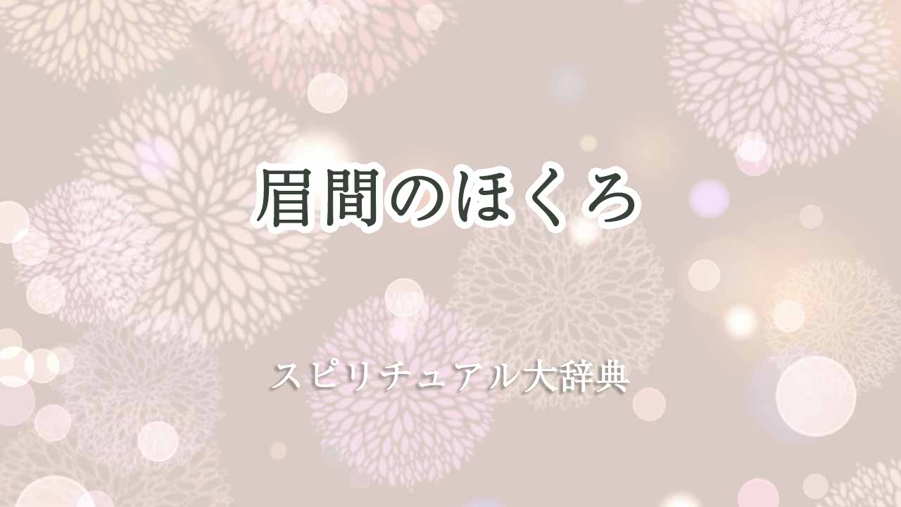 眉間のほくろ-スピリチュアル