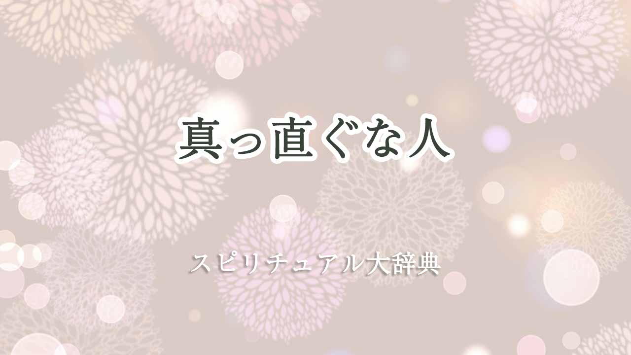 真っ直ぐ-な人-スピリチュアル