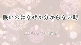 眠い-なぜ-スピリチュアル