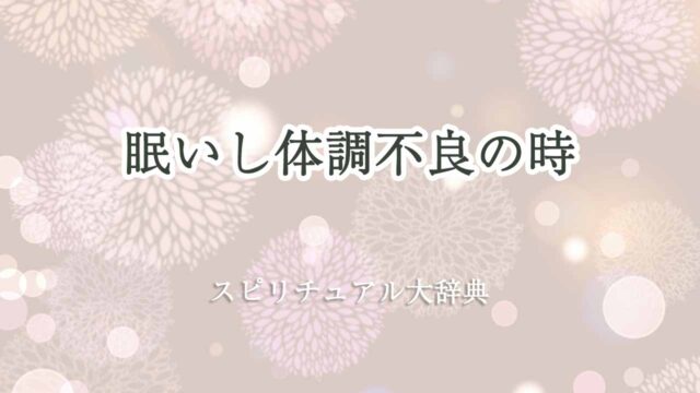 眠い-体調不良-スピリチュアル