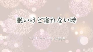 眠いけど寝れない-スピリチュアル