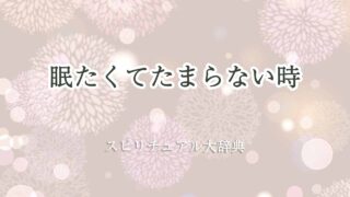 眠たくてたまらない-スピリチュアル