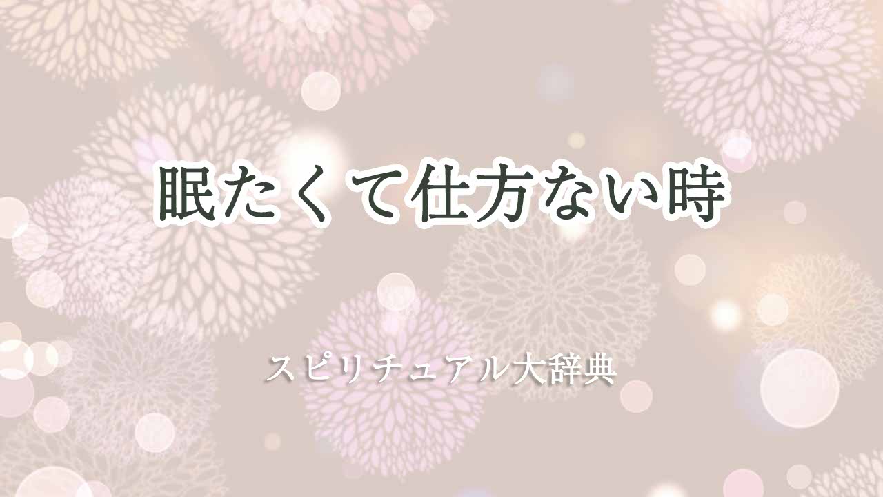 眠たくて仕方ない-スピリチュアル