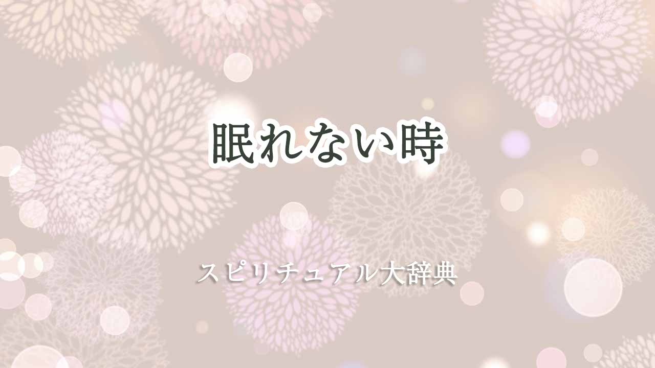 眠れない時スピリチュアル